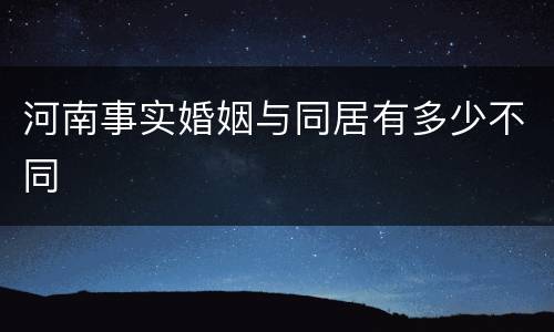 河南事实婚姻与同居有多少不同