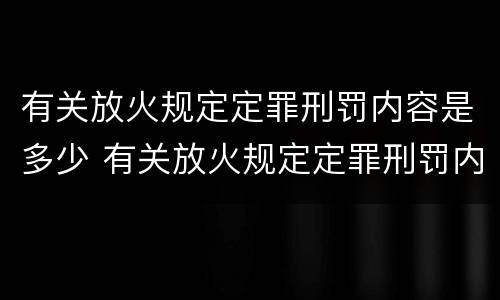 有关放火规定定罪刑罚内容是多少 有关放火规定定罪刑罚内容是多少条