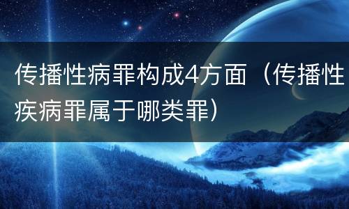 传播性病罪构成4方面（传播性疾病罪属于哪类罪）