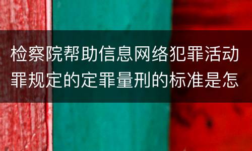 检察院帮助信息网络犯罪活动罪规定的定罪量刑的标准是怎样的