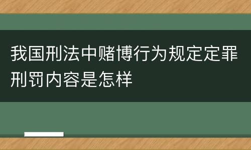 我国刑法中赌博行为规定定罪刑罚内容是怎样