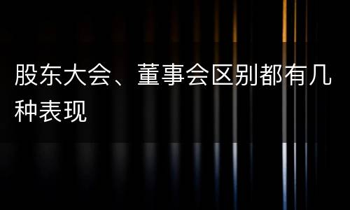 股东大会、董事会区别都有几种表现