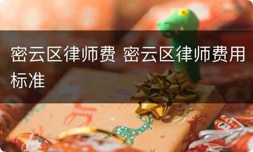密云区律师费 密云区律师费用标准