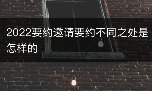 2022要约邀请要约不同之处是怎样的