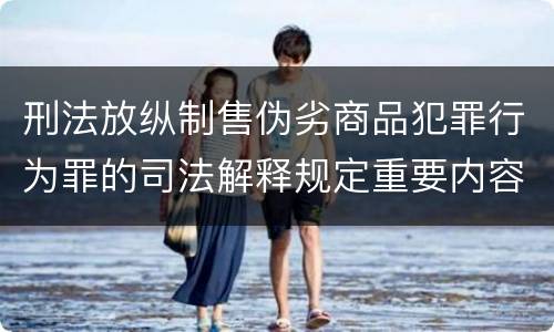 刑法放纵制售伪劣商品犯罪行为罪的司法解释规定重要内容