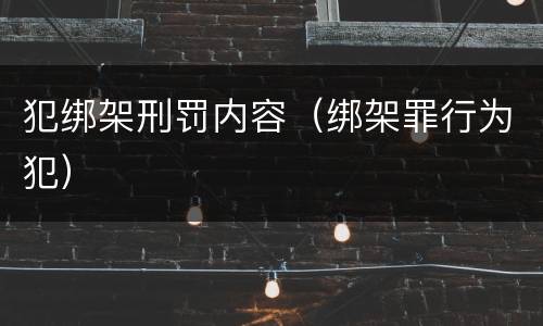 犯绑架刑罚内容（绑架罪行为犯）