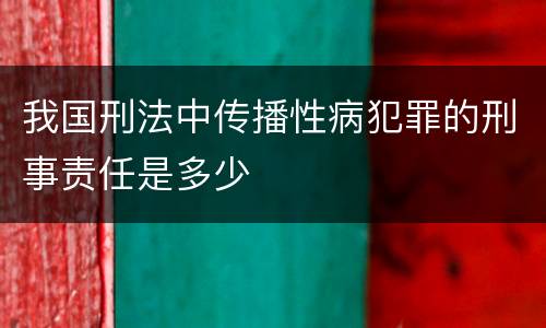 我国刑法中传播性病犯罪的刑事责任是多少