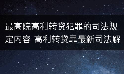最高院高利转贷犯罪的司法规定内容 高利转贷罪最新司法解释全文