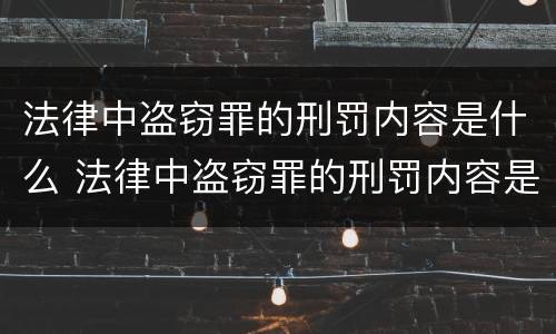 法律中盗窃罪的刑罚内容是什么 法律中盗窃罪的刑罚内容是什么标准