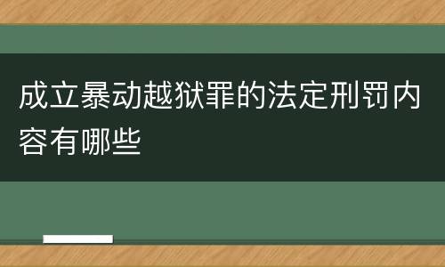 成立暴动越狱罪的法定刑罚内容有哪些