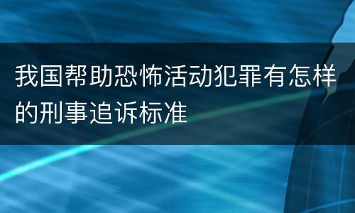 我国帮助恐怖活动犯罪有怎样的刑事追诉标准