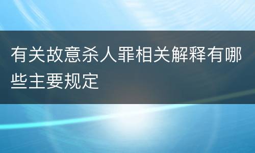 有关故意杀人罪相关解释有哪些主要规定