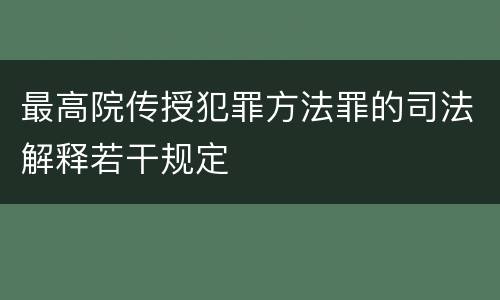 最高院传授犯罪方法罪的司法解释若干规定