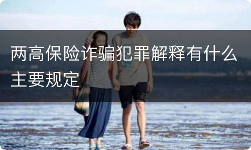 两高保险诈骗犯罪解释有什么主要规定