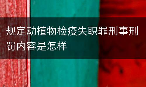 规定动植物检疫失职罪刑事刑罚内容是怎样