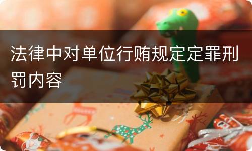 法律中对单位行贿规定定罪刑罚内容
