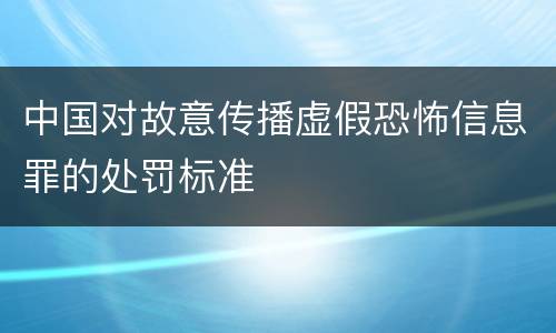 中国对故意传播虚假恐怖信息罪的处罚标准
