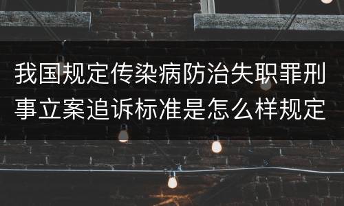 我国规定传染病防治失职罪刑事立案追诉标准是怎么样规定