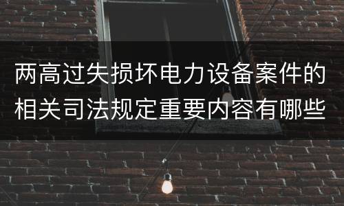 两高过失损坏电力设备案件的相关司法规定重要内容有哪些