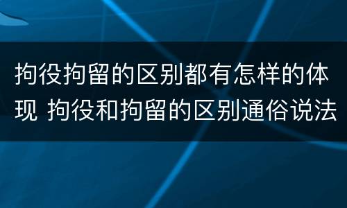 拘役拘留的区别都有怎样的体现 拘役和拘留的区别通俗说法