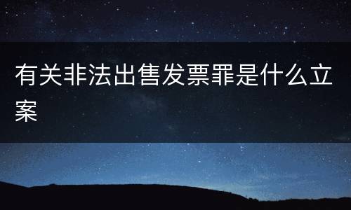 有关非法出售发票罪是什么立案