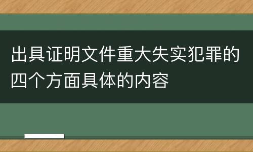 出具证明文件重大失实犯罪的四个方面具体的内容