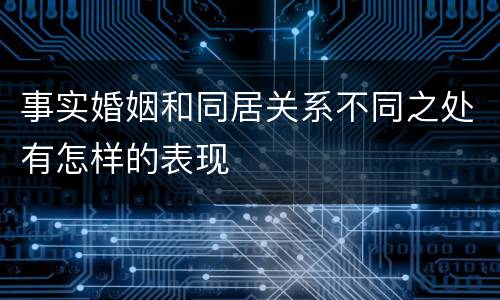 事实婚姻和同居关系不同之处有怎样的表现