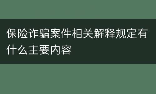 保险诈骗案件相关解释规定有什么主要内容