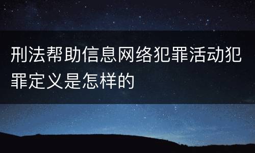 刑法帮助信息网络犯罪活动犯罪定义是怎样的