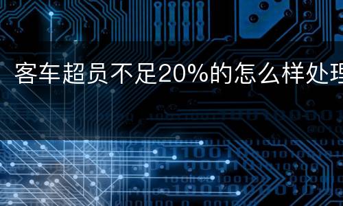 客车超员不足20%的怎么样处理