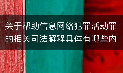 关于帮助信息网络犯罪活动罪的相关司法解释具体有哪些内容