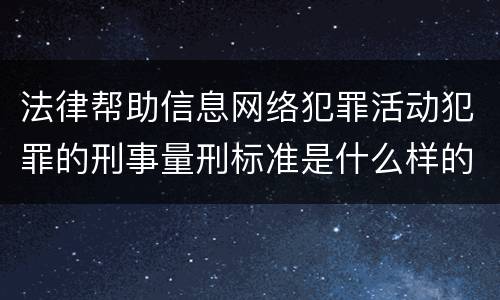 法律帮助信息网络犯罪活动犯罪的刑事量刑标准是什么样的