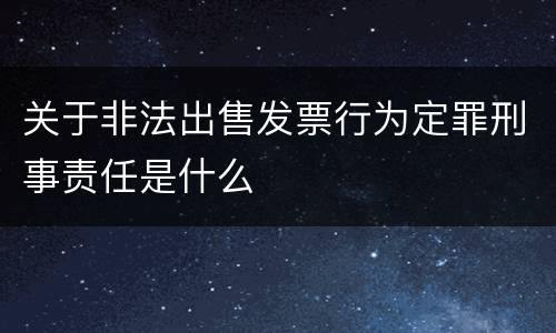 关于非法出售发票行为定罪刑事责任是什么