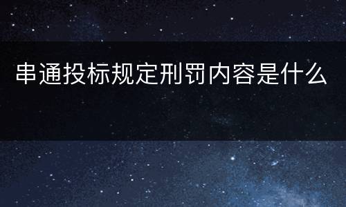 串通投标规定刑罚内容是什么