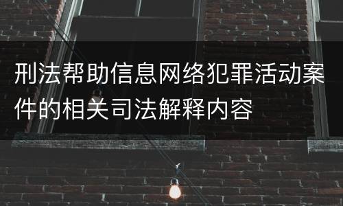 刑法帮助信息网络犯罪活动案件的相关司法解释内容