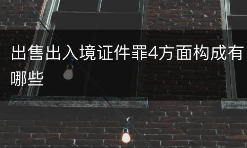 出售出入境证件罪4方面构成有哪些