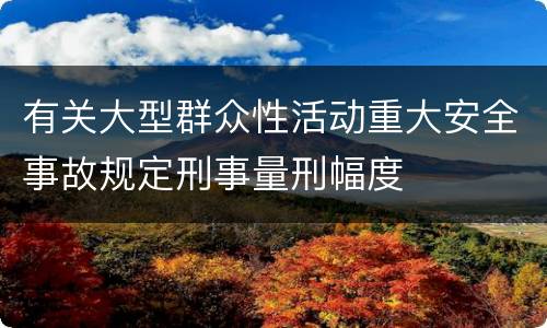 有关大型群众性活动重大安全事故规定刑事量刑幅度