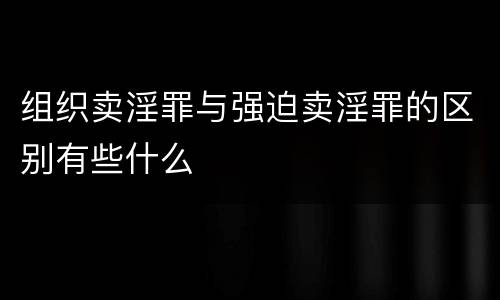 组织卖淫罪与强迫卖淫罪的区别有些什么