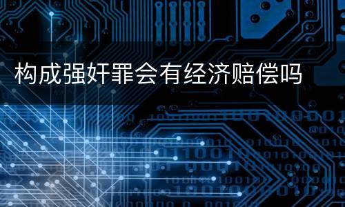 构成强奸罪会有经济赔偿吗