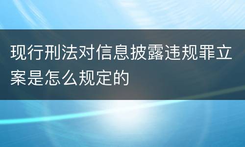 现行刑法对信息披露违规罪立案是怎么规定的