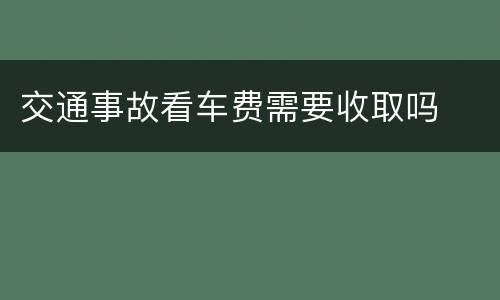 交通事故看车费需要收取吗