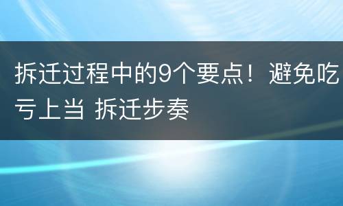 拆迁过程中的9个要点！避免吃亏上当 拆迁步奏