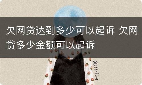 欠网贷达到多少可以起诉 欠网贷多少金额可以起诉
