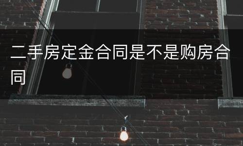 二手房定金合同是不是购房合同