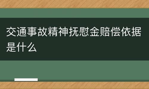 交通事故精神抚慰金赔偿依据是什么