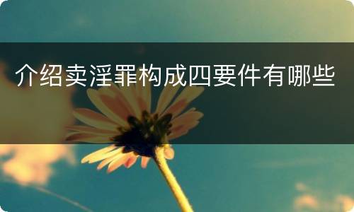 介绍卖淫罪构成四要件有哪些