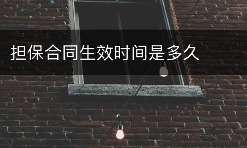 担保合同生效时间是多久