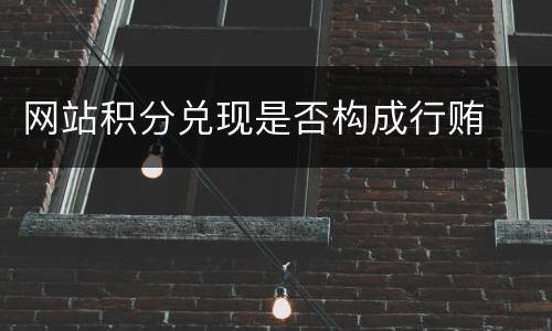 网站积分兑现是否构成行贿