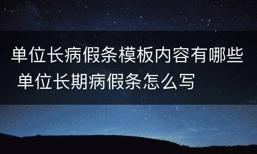 单位长病假条模板内容有哪些 单位长期病假条怎么写