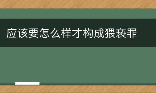 应该要怎么样才构成猥亵罪